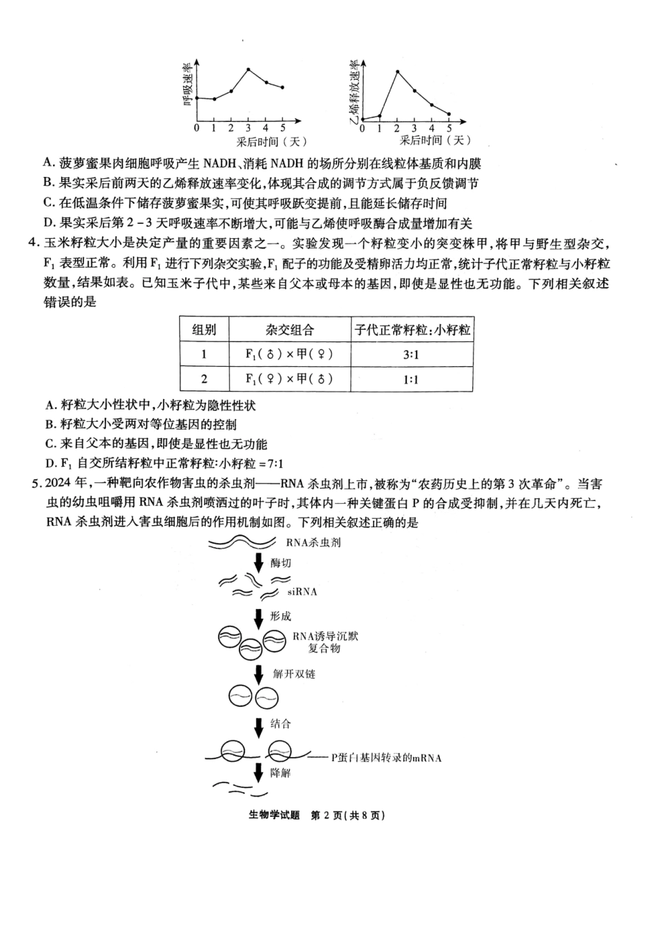 安徽省六校2024-2025学年高三下学期2月素质检测考试生物试题.pdf_第2页