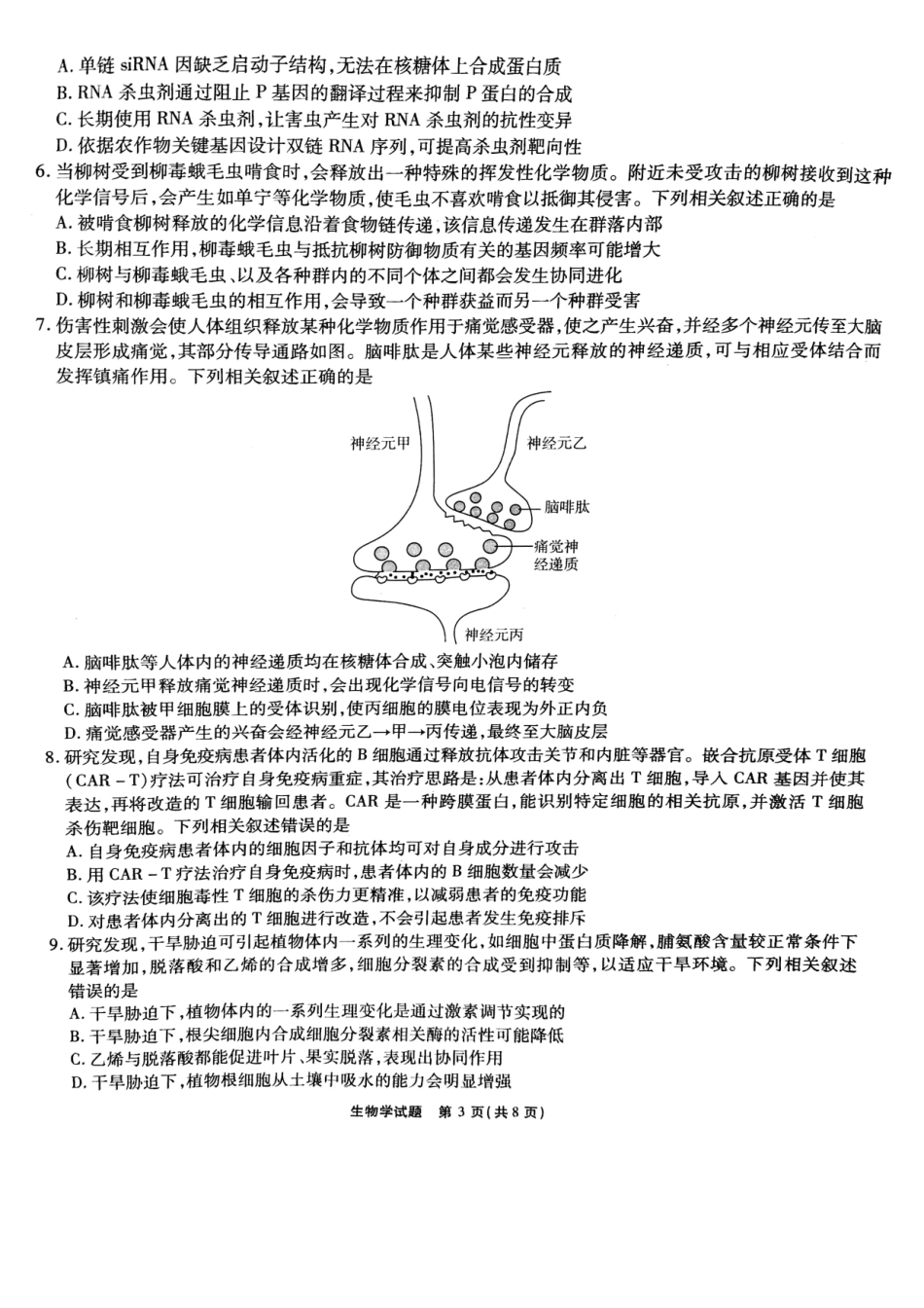 安徽省六校2024-2025学年高三下学期2月素质检测考试生物试题.pdf_第3页