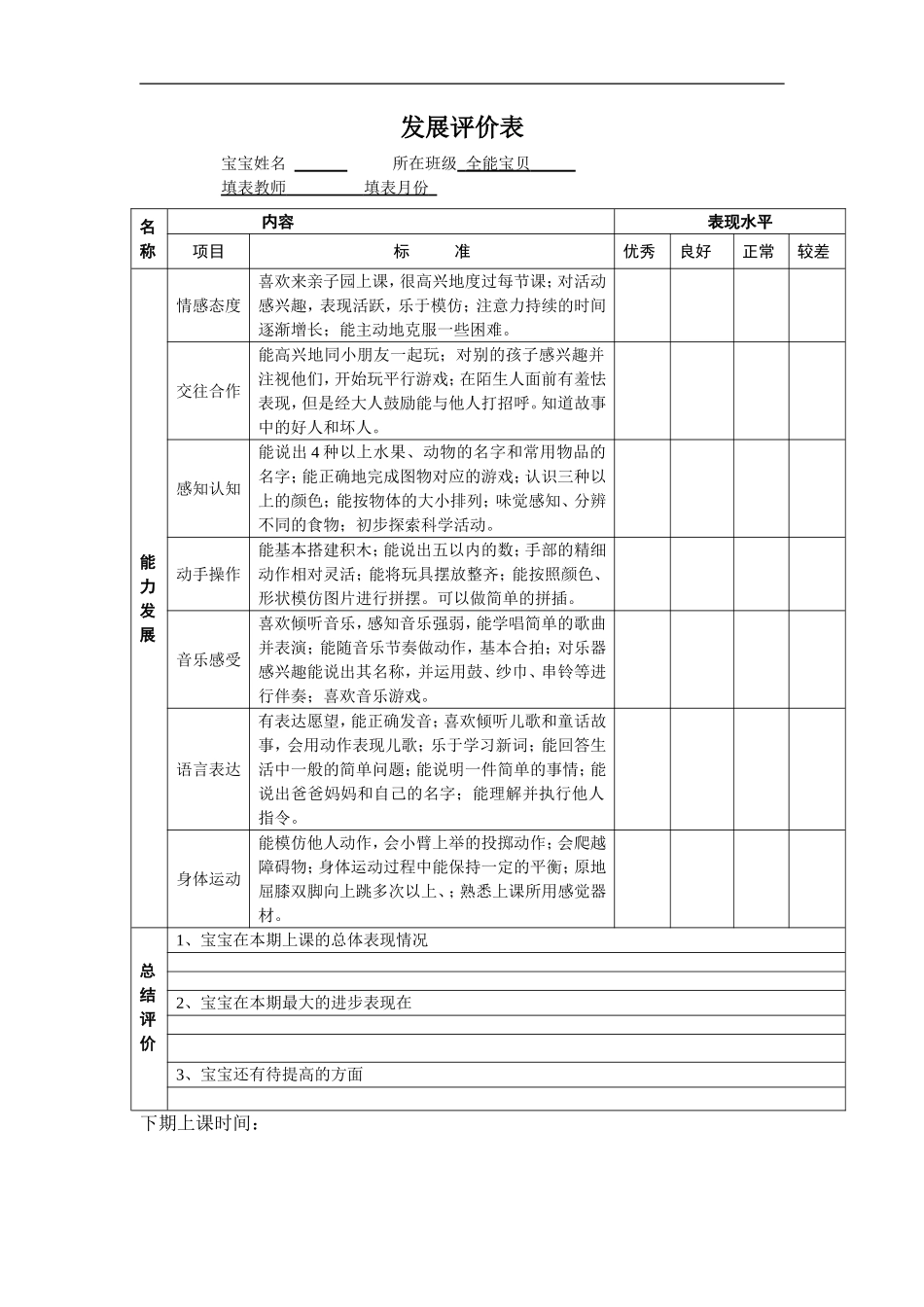 2025年早教资料整理：发展评价表.doc_第1页