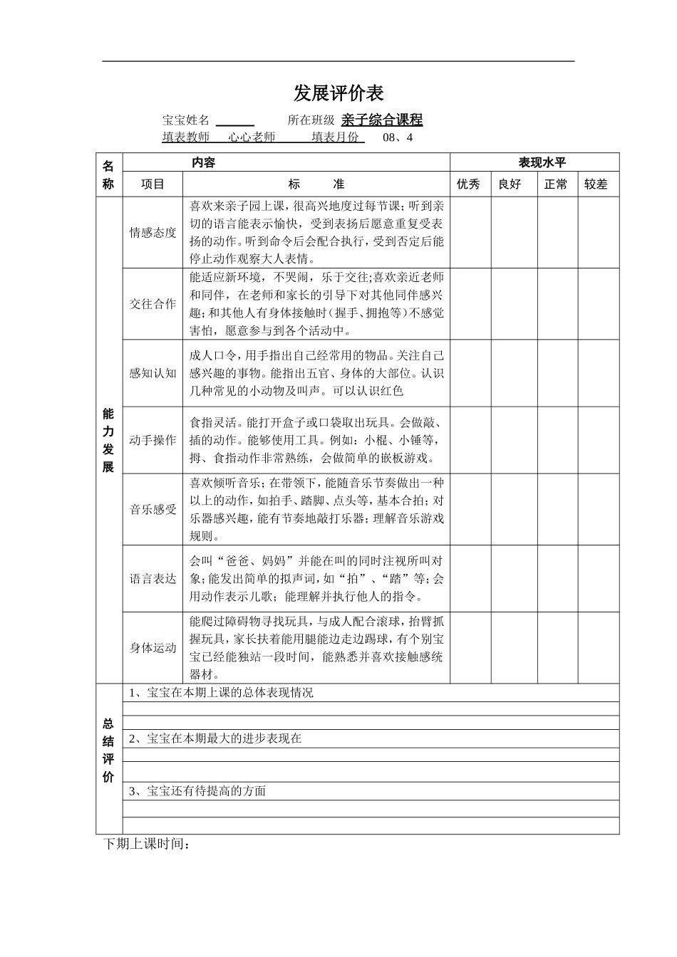 2025年早教资料整理：发展评价表亲子综合课程.doc_第1页