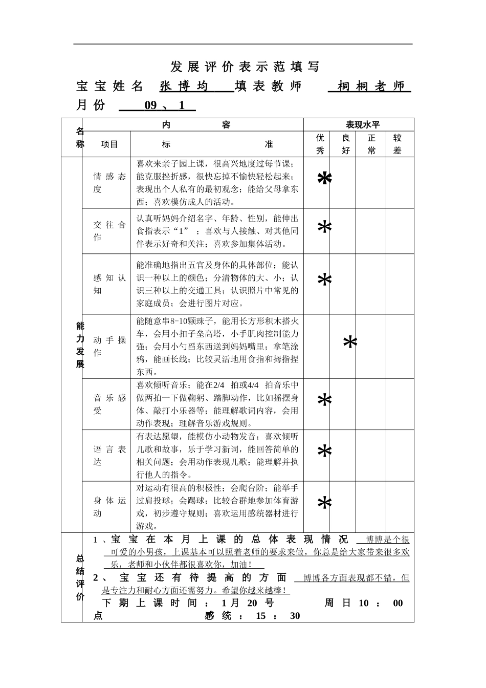 2025年早教资料整理：发展评价表示范填写.doc_第1页