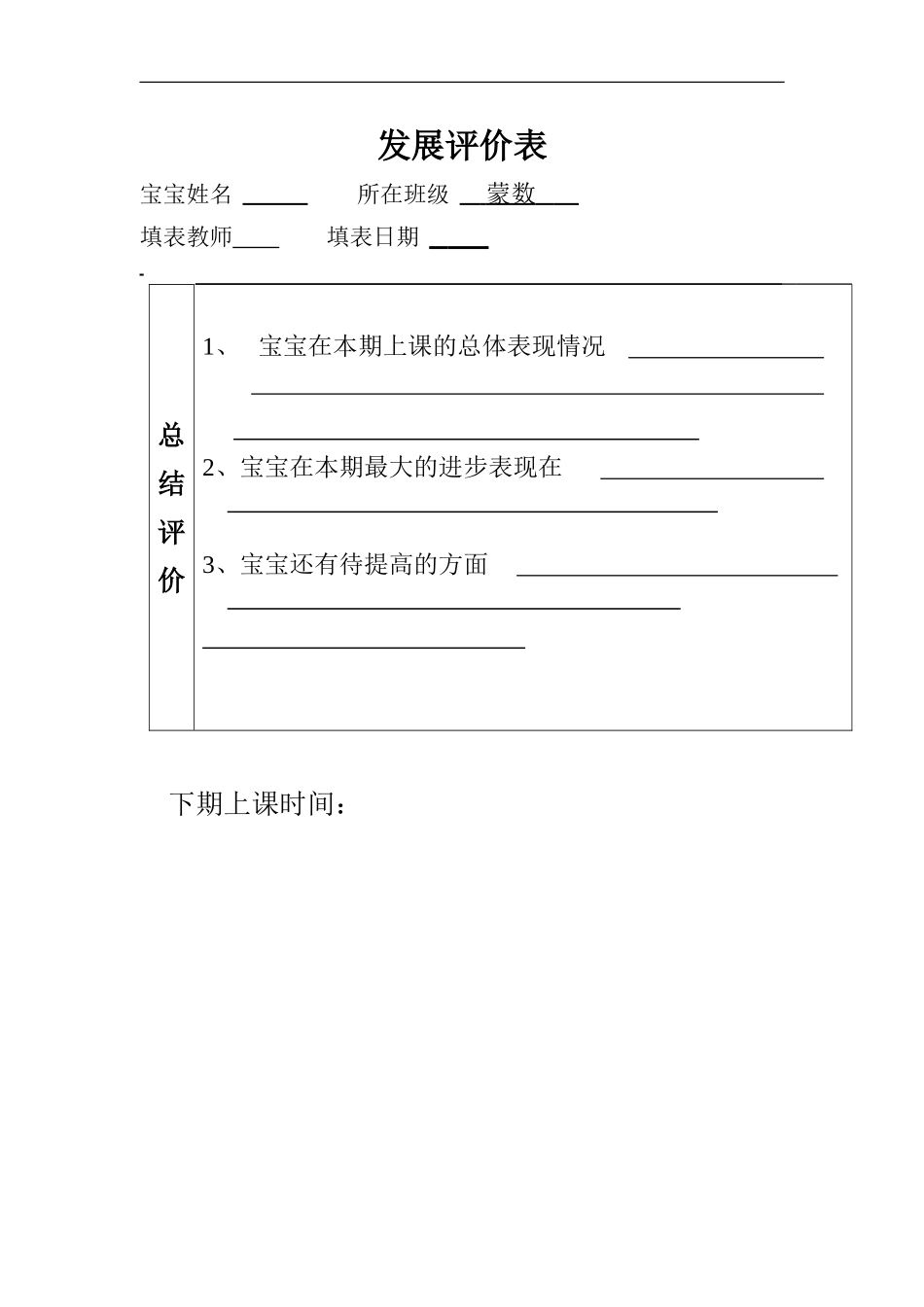 2025年早教资料整理：发展评价表总结评价.doc_第1页