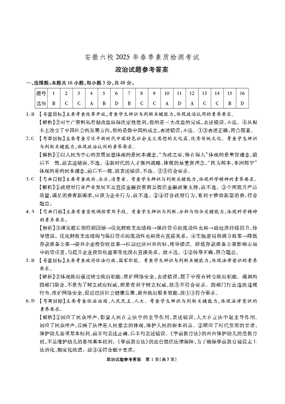 安徽省六校2024-2025学年高三下学期2月素质检测考试政治答案.pdf_第1页