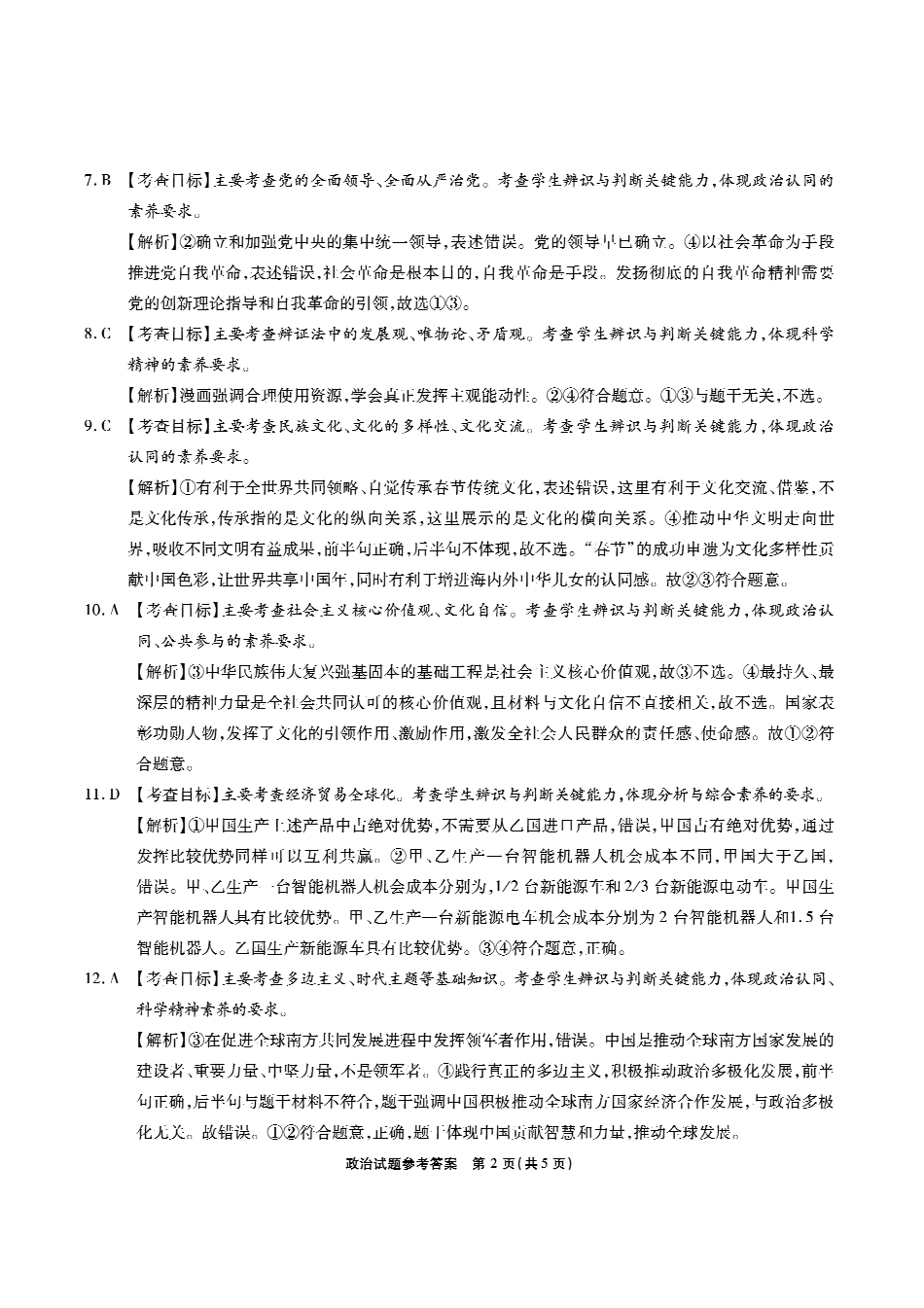 安徽省六校2024-2025学年高三下学期2月素质检测考试政治答案.pdf_第2页