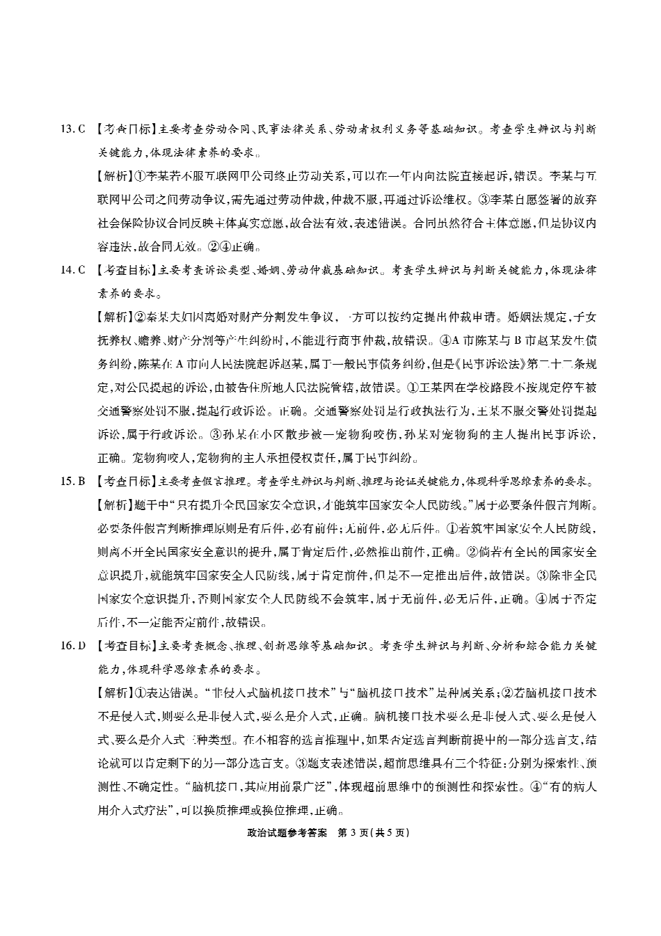 安徽省六校2024-2025学年高三下学期2月素质检测考试政治答案.pdf_第3页