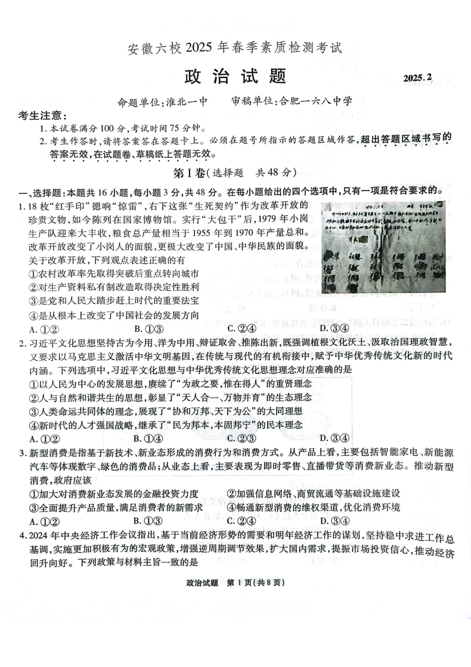 安徽省六校2024-2025学年高三下学期2月素质检测考试政治试题.pdf_第1页