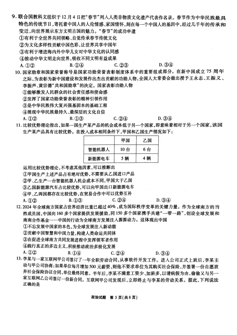 安徽省六校2024-2025学年高三下学期2月素质检测考试政治试题.pdf_第3页