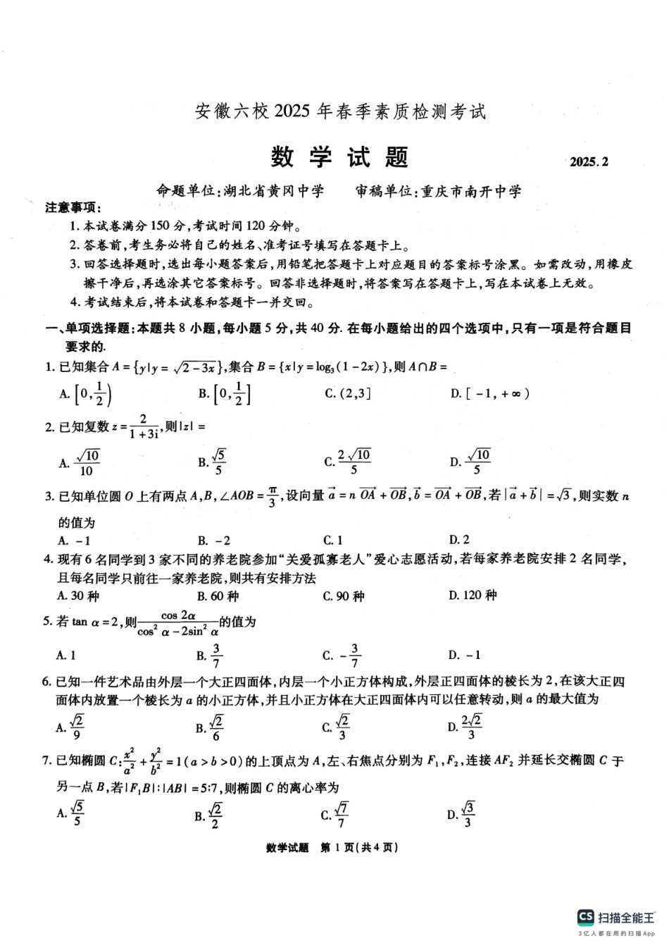 安徽省六校2025届高三下学期2月素质检测考试数学试题.pdf_第1页