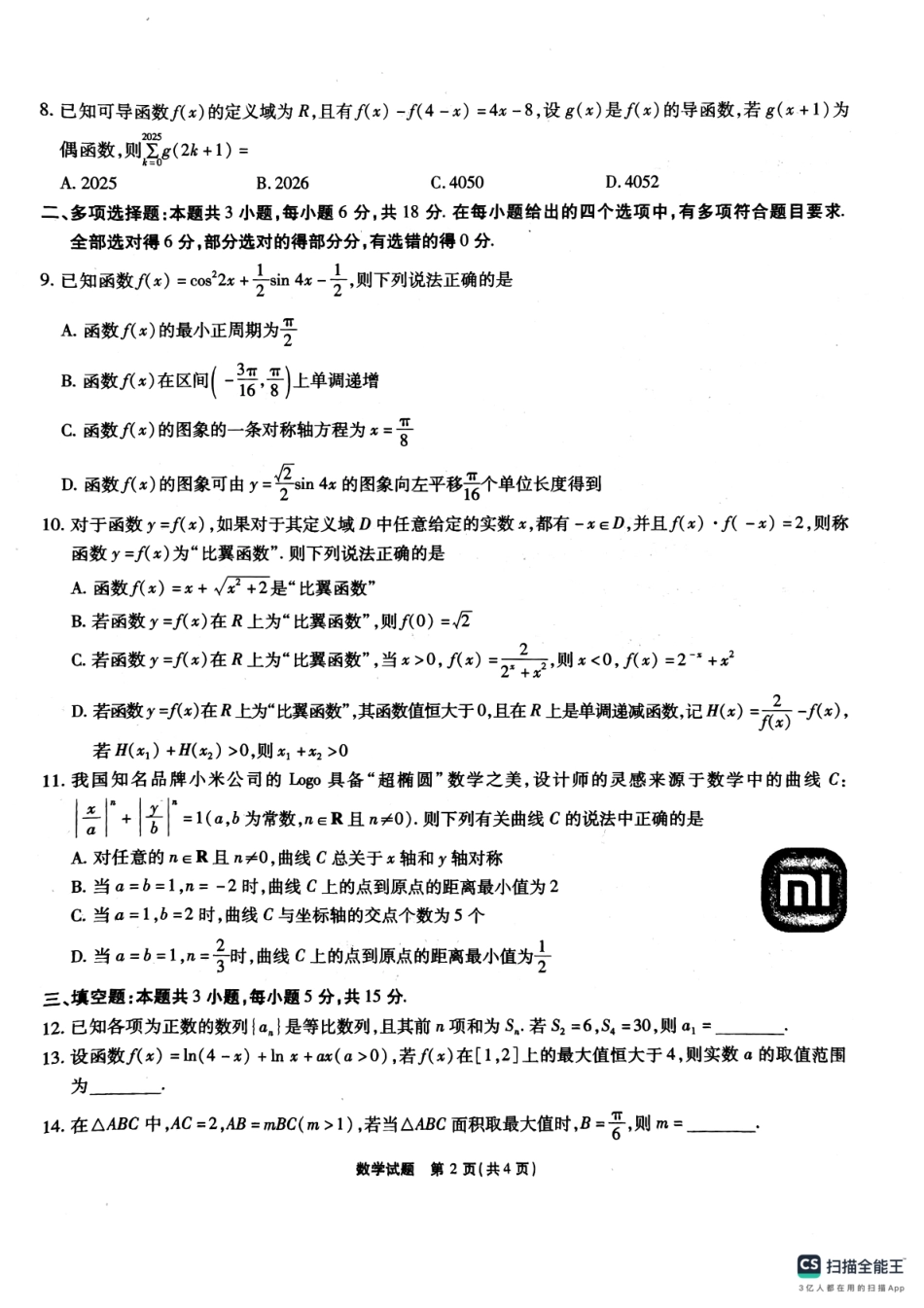 安徽省六校2025届高三下学期2月素质检测考试数学试题.pdf_第2页