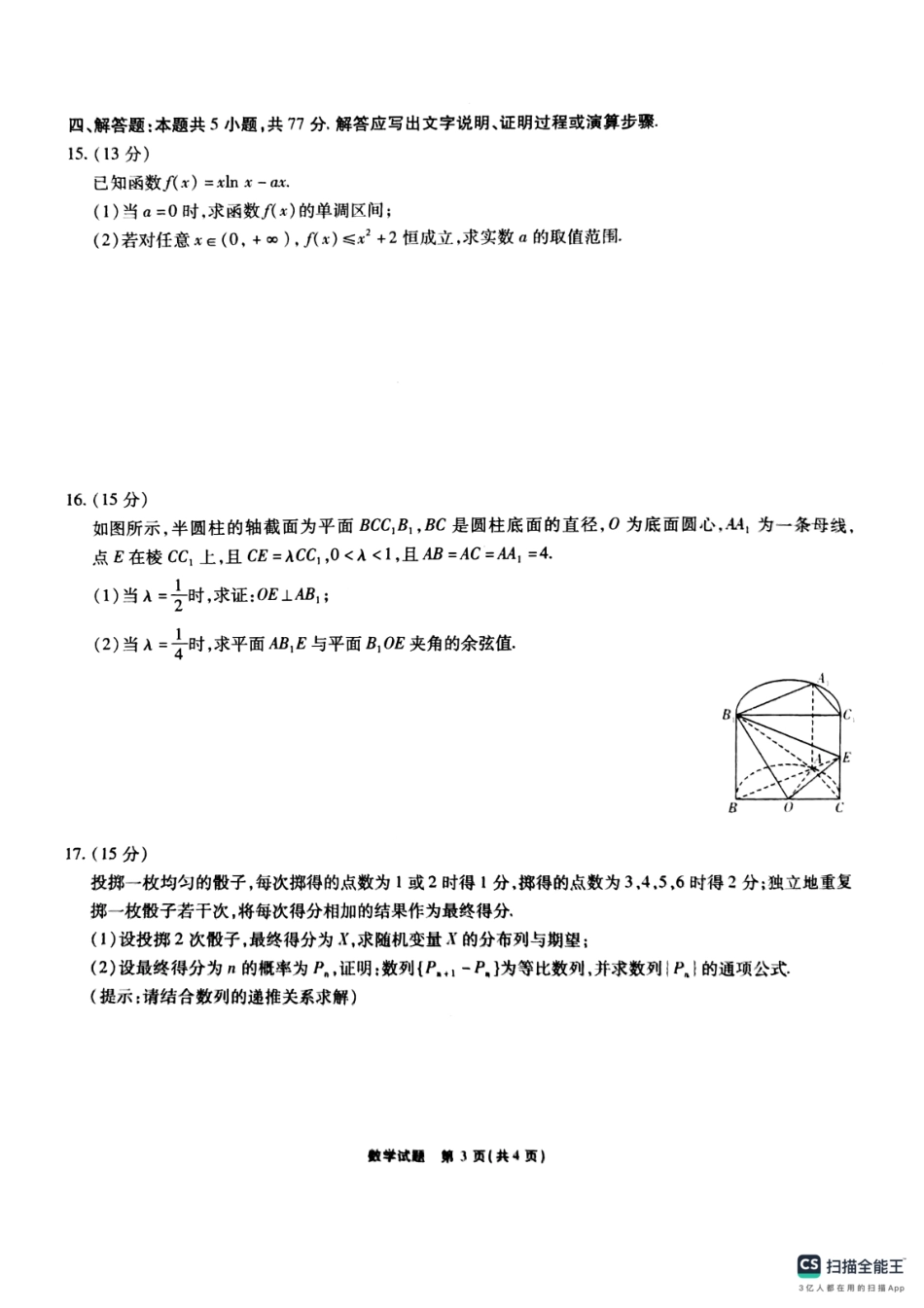 安徽省六校2025届高三下学期2月素质检测考试数学试题.pdf_第3页