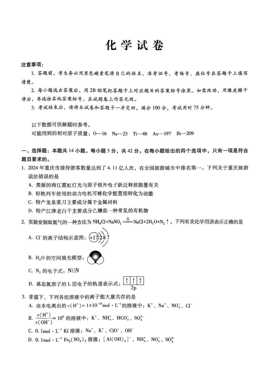 巴蜀中学2025届高考适应性月考卷（五）化学含答案.pdf_第1页