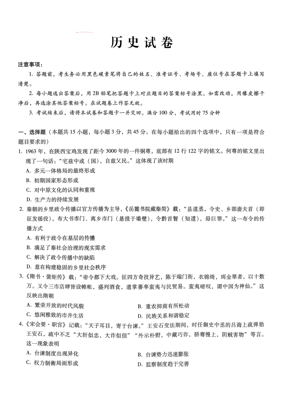 巴蜀中学2025届高考适应性月考卷（五）历史含答案.pdf_第1页