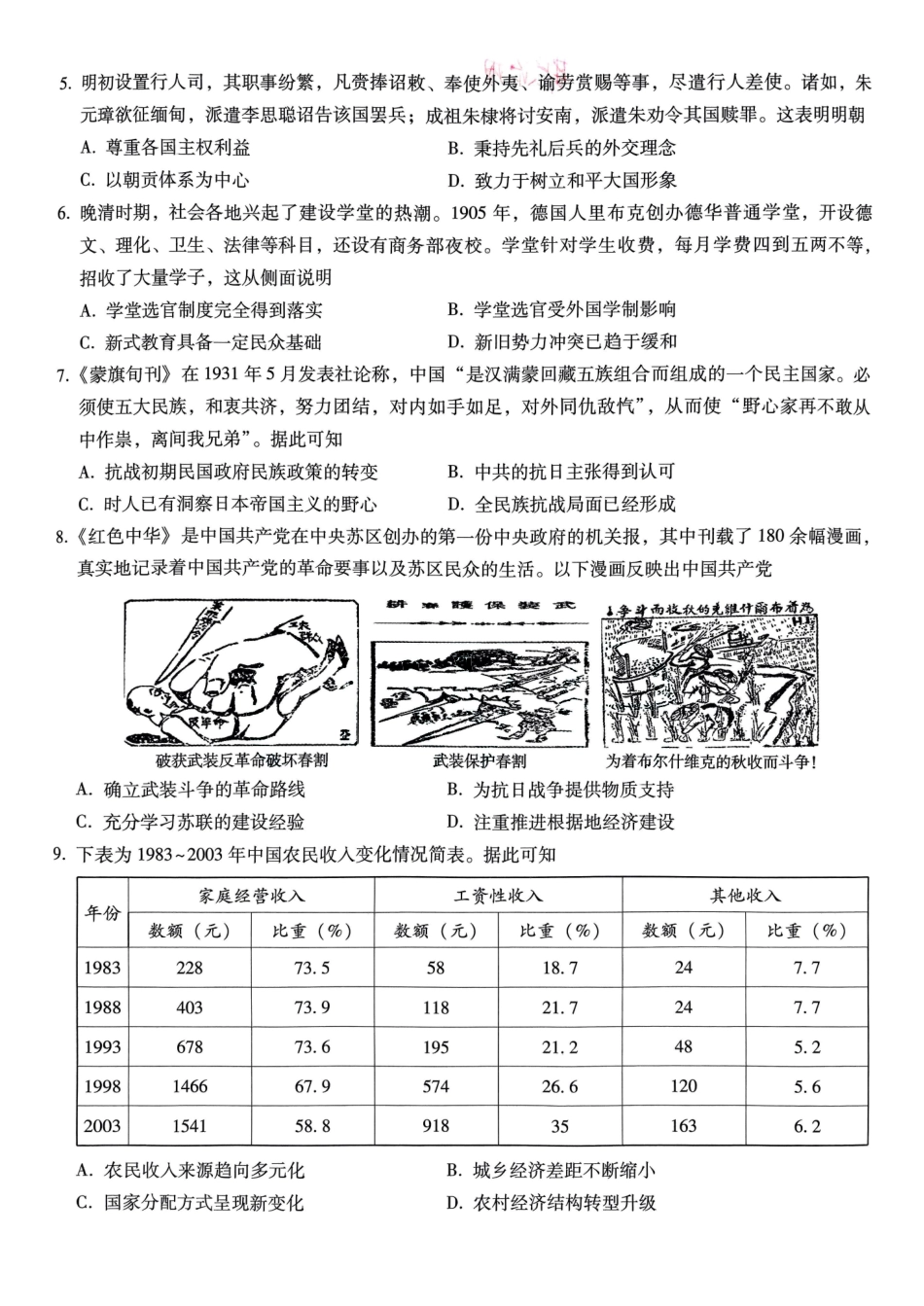 巴蜀中学2025届高考适应性月考卷（五）历史含答案.pdf_第2页