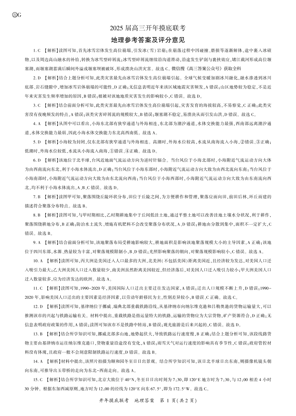 百师联盟2025届高三开年摸底联考地理答案G.pdf_第1页