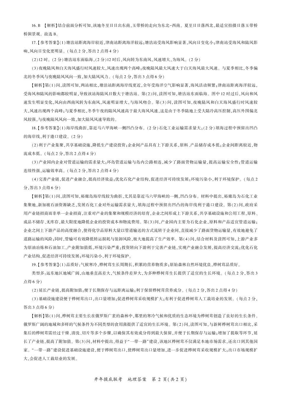 百师联盟2025届高三开年摸底联考地理答案G.pdf_第2页