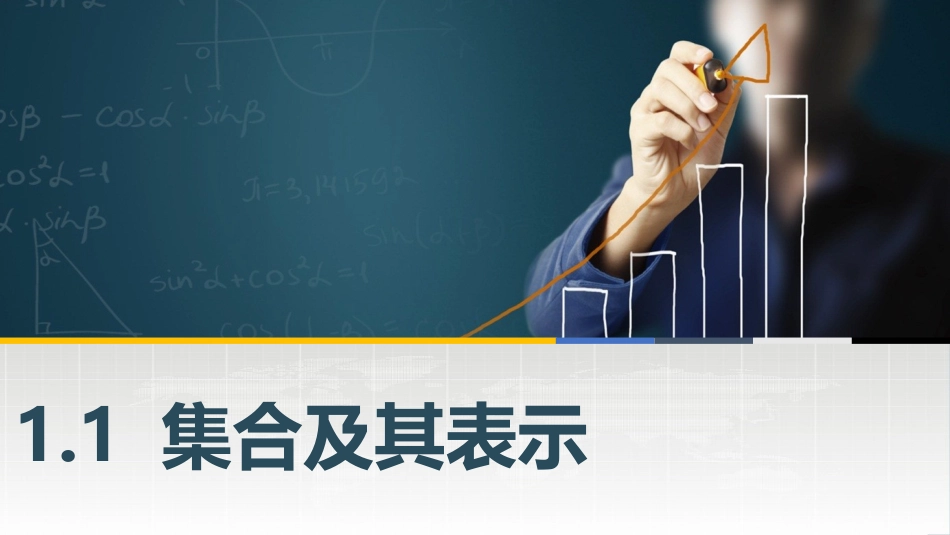 2025年教学资料：1.1 集合及其表示.pptx_第1页