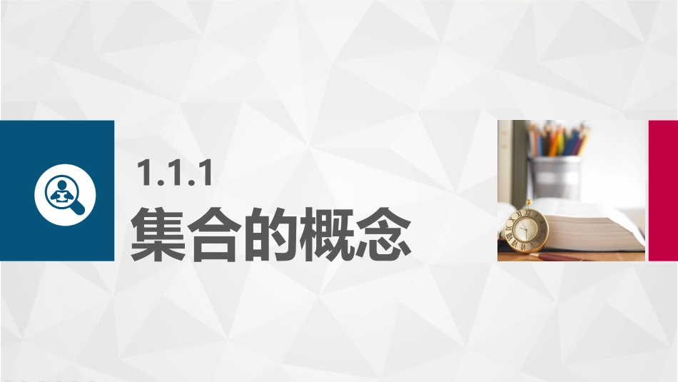 2025年教学资料：1.1 集合及其表示.pptx_第2页