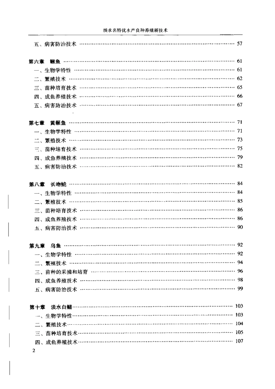 2025年农业领域资料：淡水名特优水产良种养殖新技术.pdf_第2页