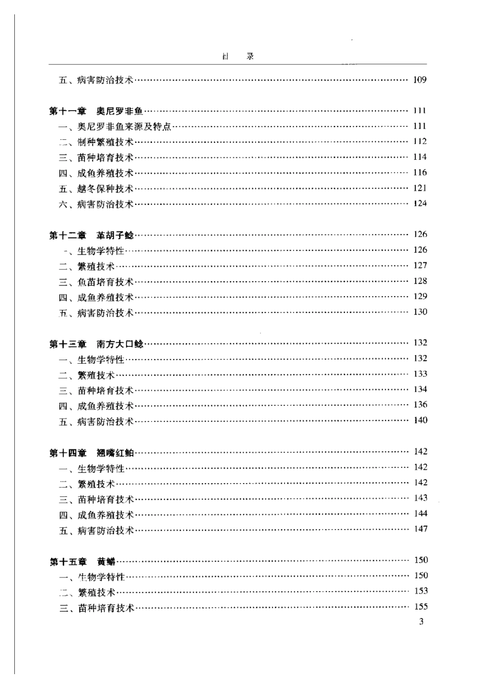 2025年农业领域资料：淡水名特优水产良种养殖新技术.pdf_第3页