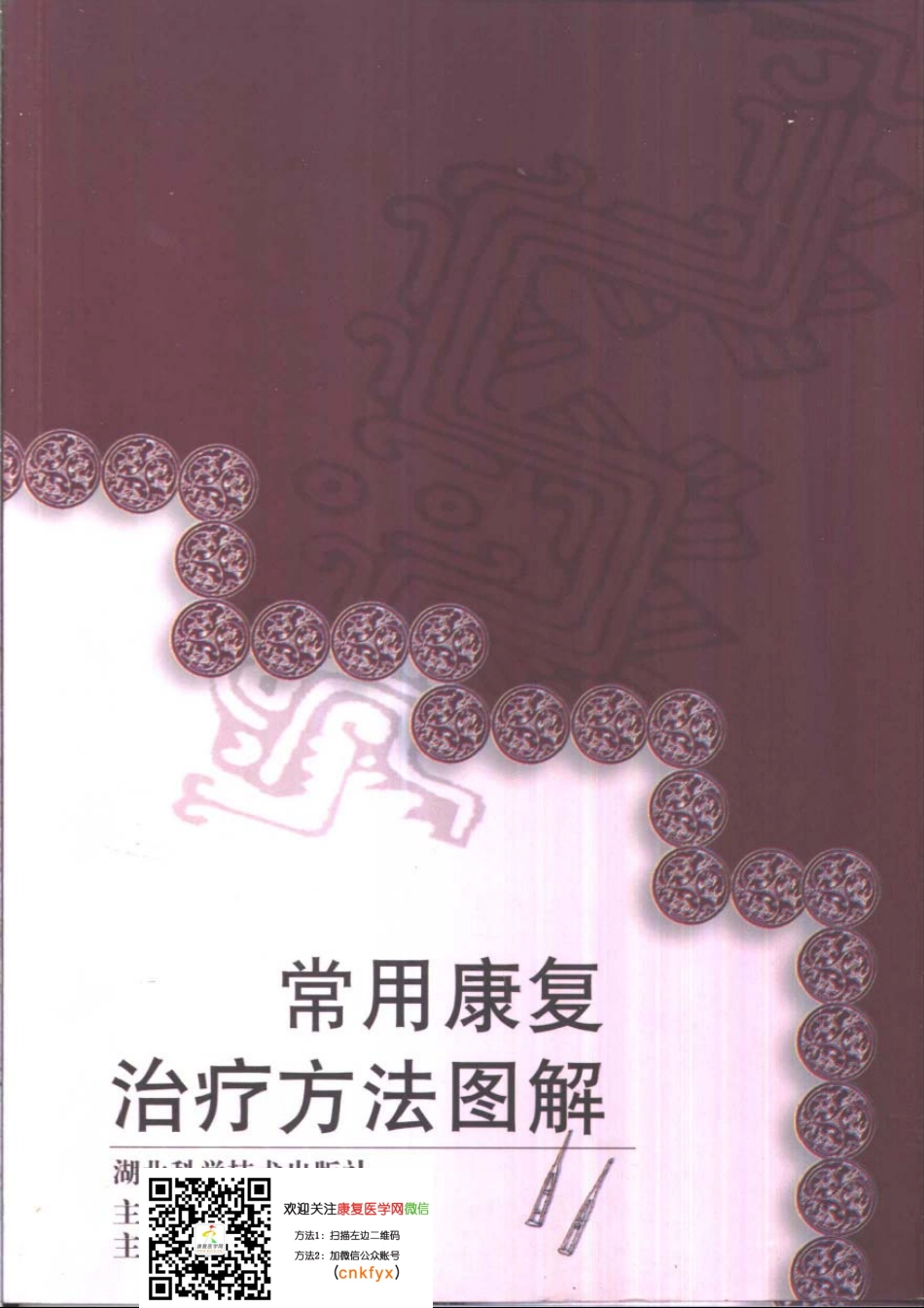 2025年医学资料：常用康复治疗方法图解.pdf_第1页