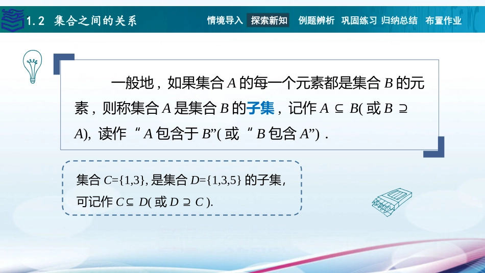 2025年教学资料：1.2 集合之间的关系.pptx_第3页