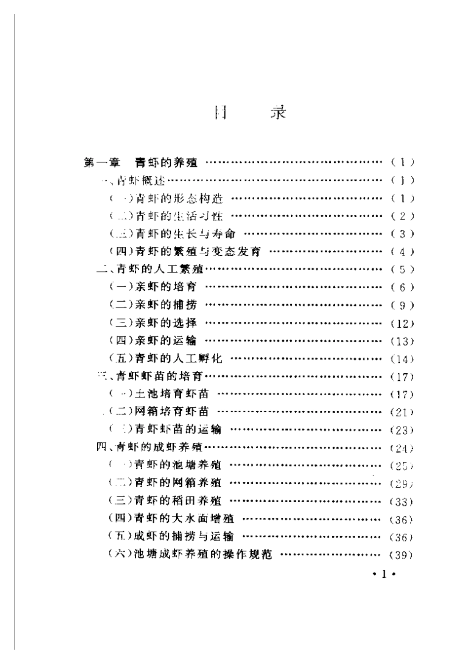2025年农业领域资料：淡水虾实用养殖技术.pdf_第1页
