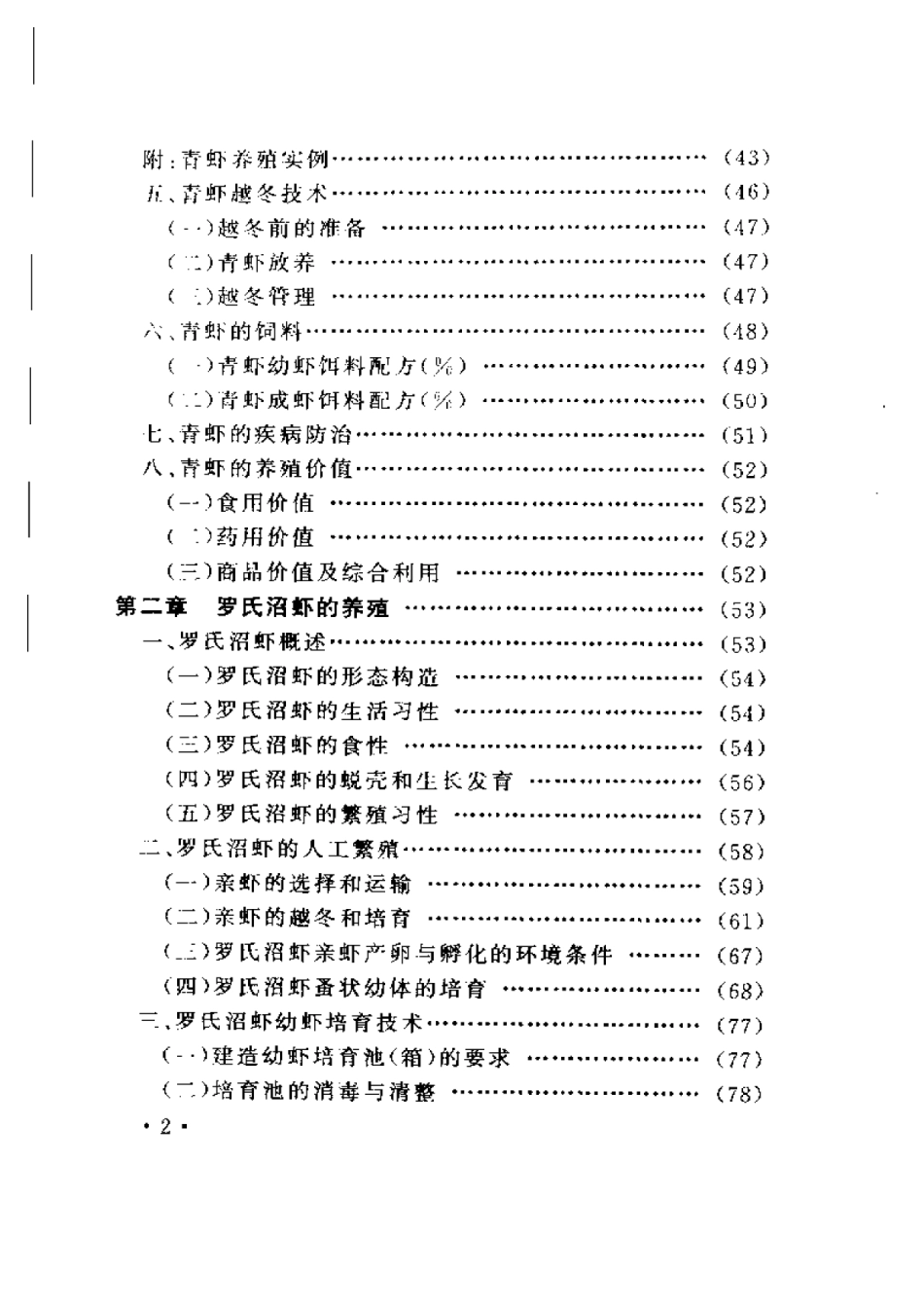 2025年农业领域资料：淡水虾实用养殖技术.pdf_第2页