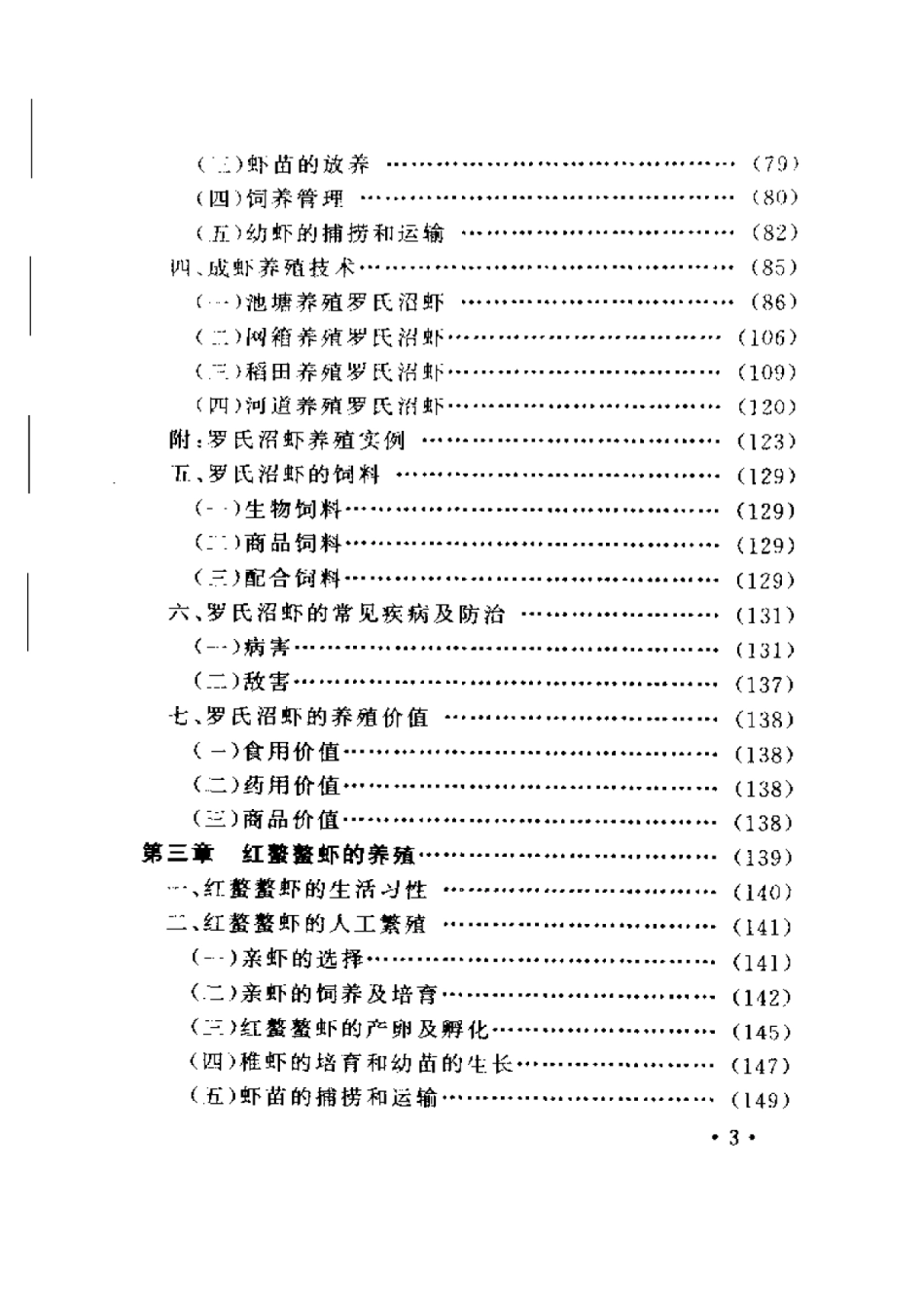 2025年农业领域资料：淡水虾实用养殖技术.pdf_第3页