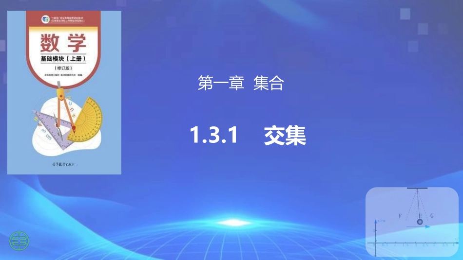 2025年教学资料：1.3.1 交集（同步课件）.pptx_第1页