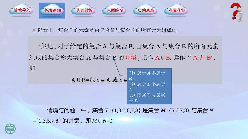 2025年教学资料：1.3.2 并集（同步课件）.pptx_第3页