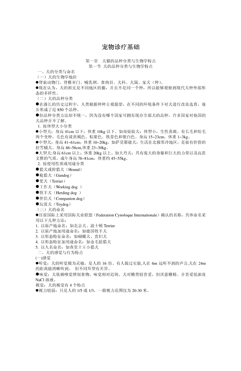 2025年医学资料：宠物诊疗基础.pdf_第1页