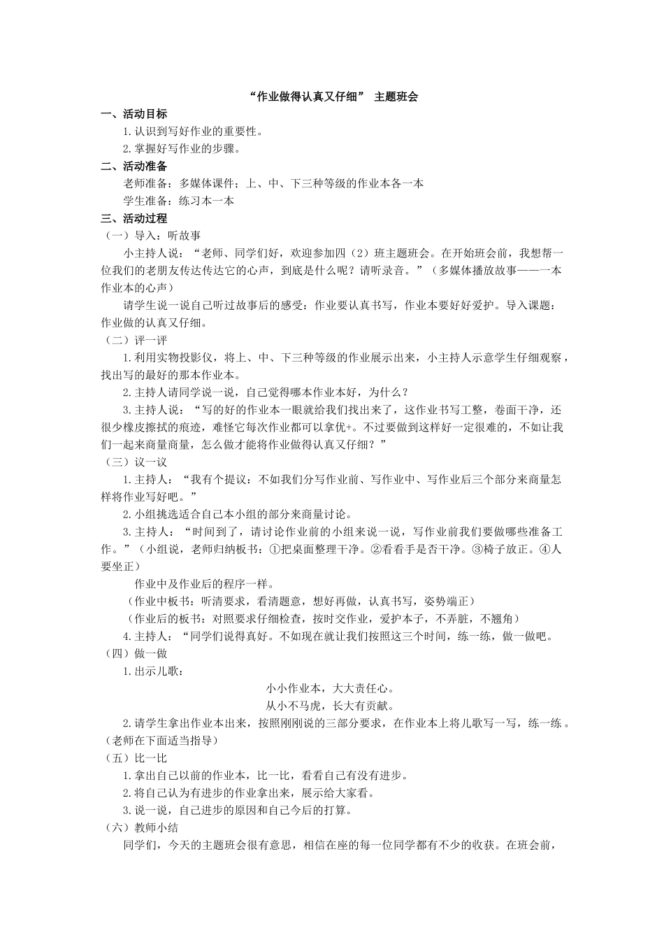 2025年教学资料：“作业做得认真又仔细” 主题班会.docx_第1页