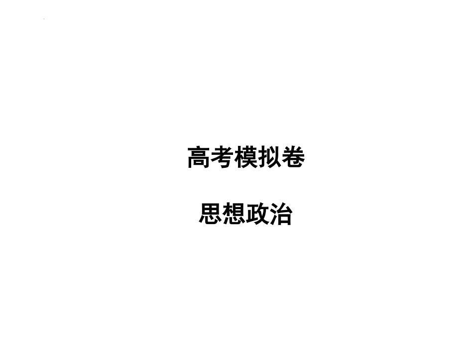 甘肃省2025届高三下学期高考模拟卷政治答案.pptx_第1页