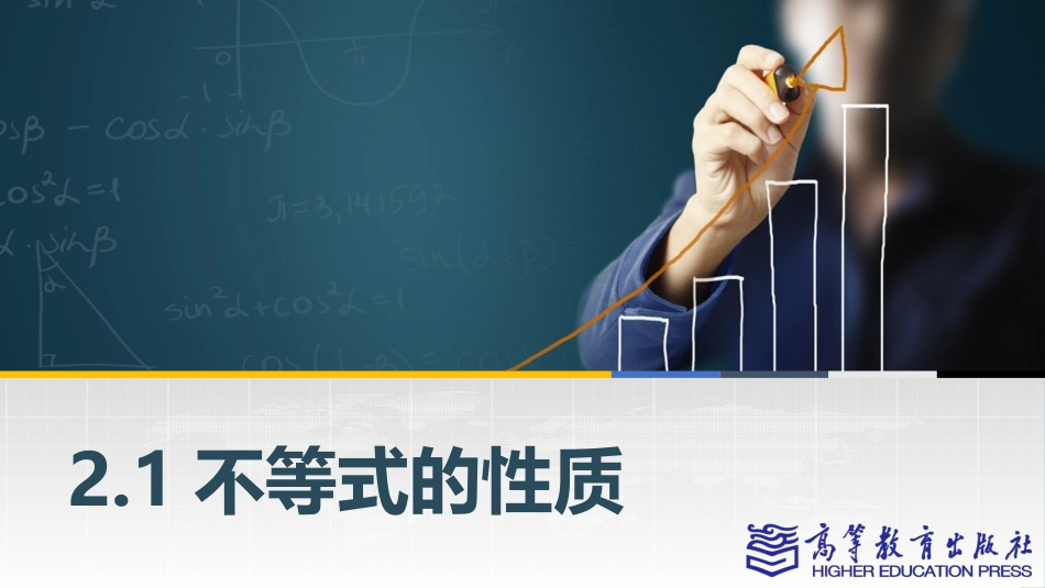 2025年教学资料：2.1不等式的基本性质.pptx_第1页