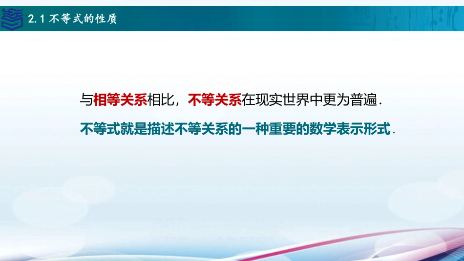 2025年教学资料：2.1不等式的基本性质.pptx_第2页