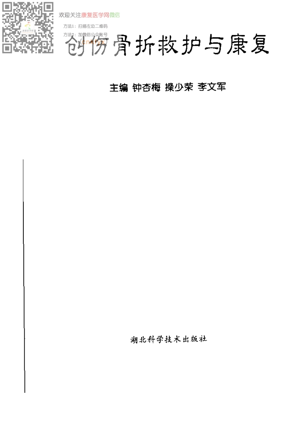 2025年医学资料：创伤骨折救护与康复.pdf_第3页