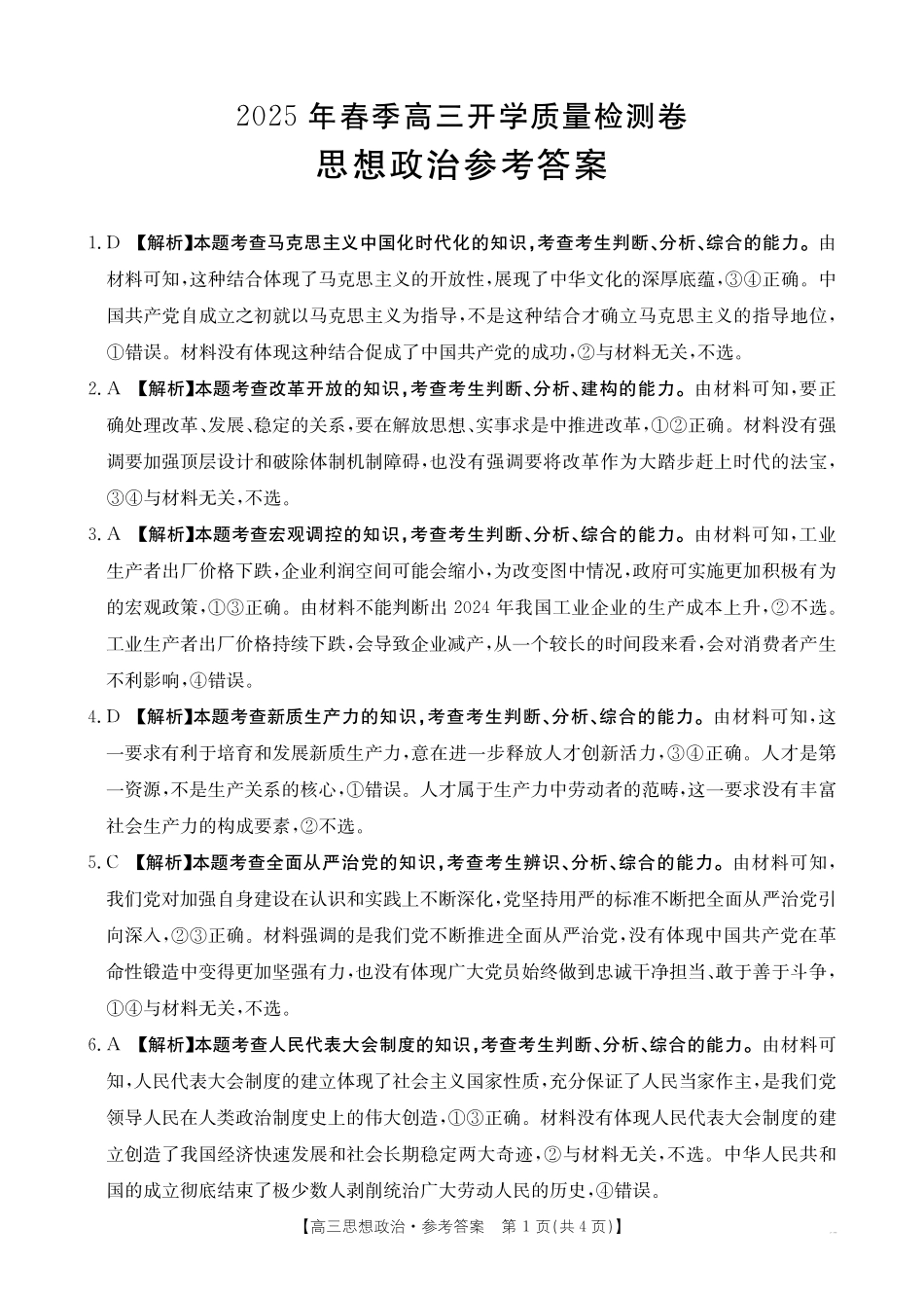 广西桂林市2024-2025学年高三下学期开学质量检测政治答案.pdf_第1页