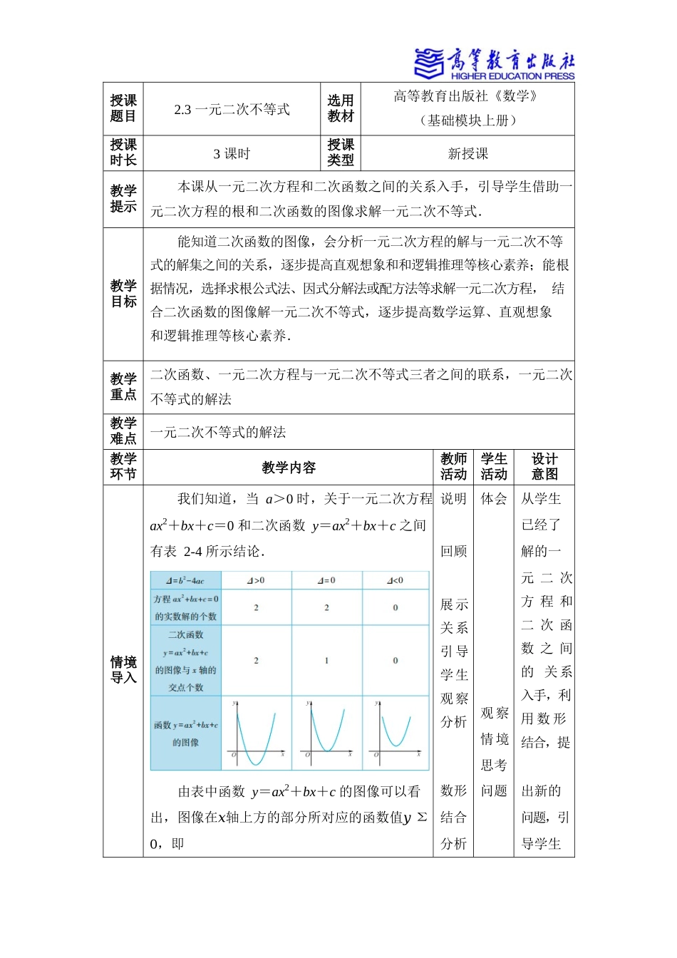 2025年教学资料：2.3一元二次不等式.docx_第1页