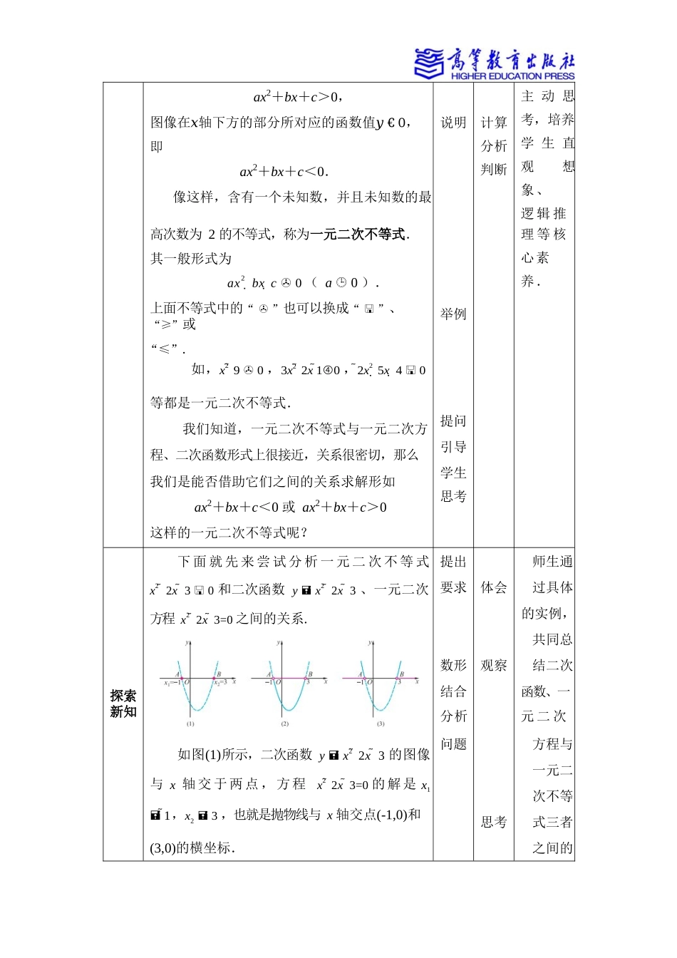 2025年教学资料：2.3一元二次不等式.docx_第2页