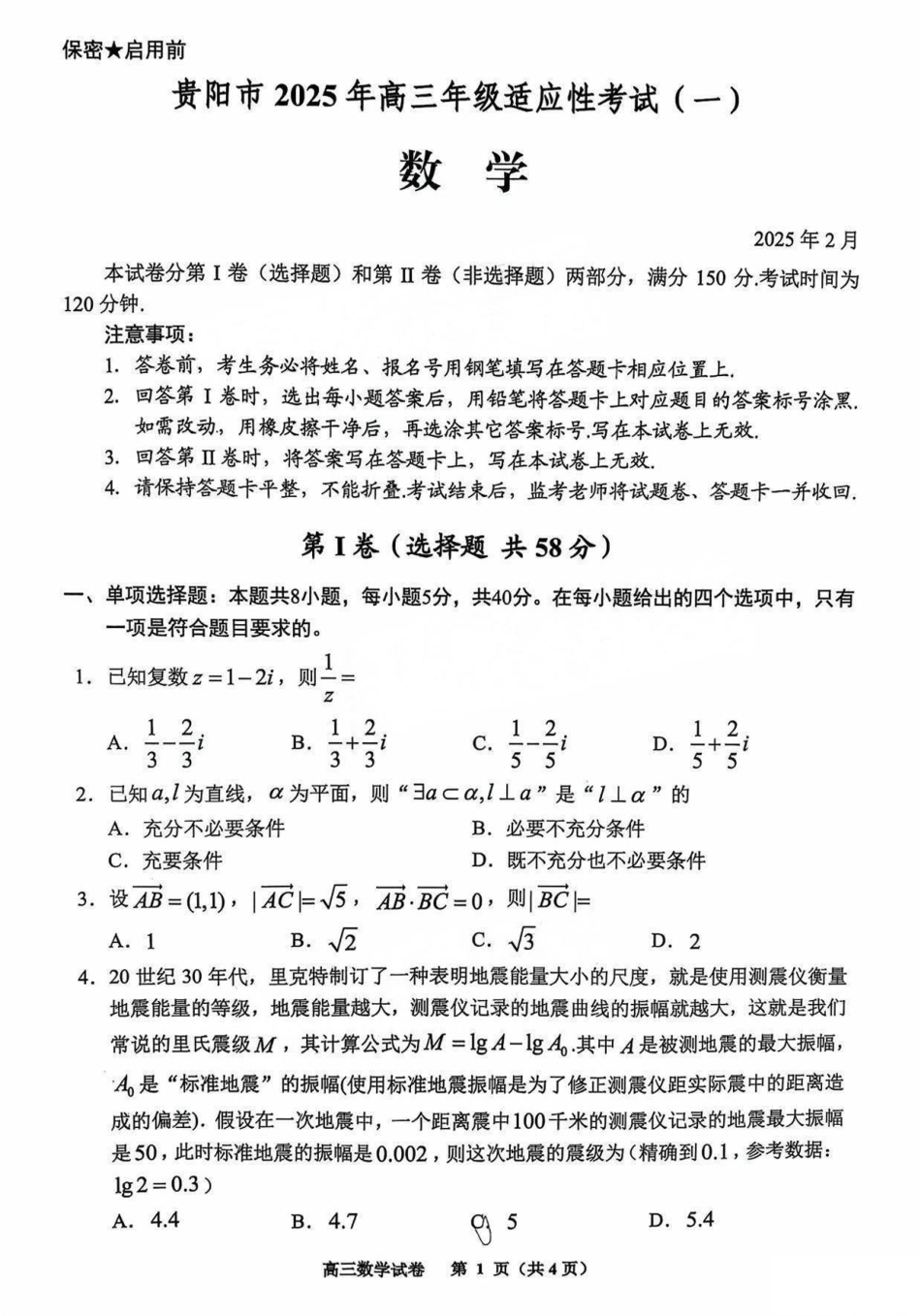 贵阳市2025年高三年级适应性考试（一）数学试题.pdf_第1页