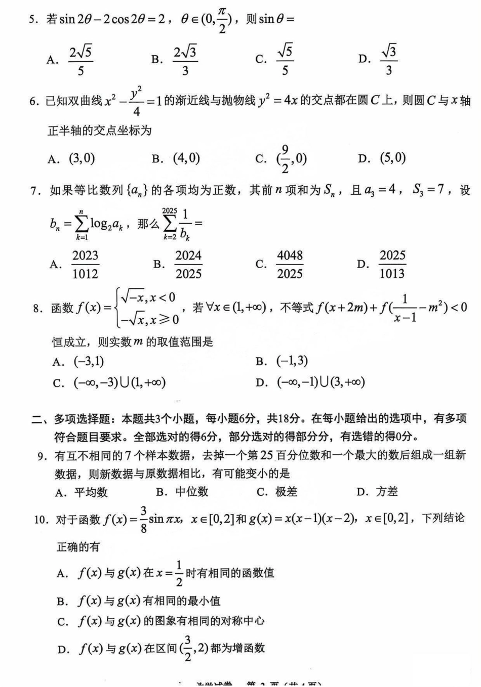 贵阳市2025年高三年级适应性考试（一）数学试题.pdf_第2页