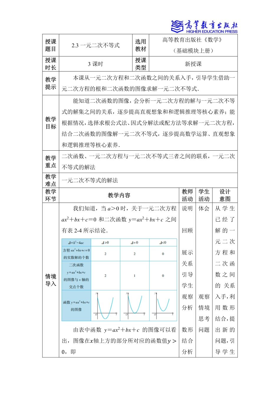 2025年教学资料：2.3一元二次不等式.pdf_第1页