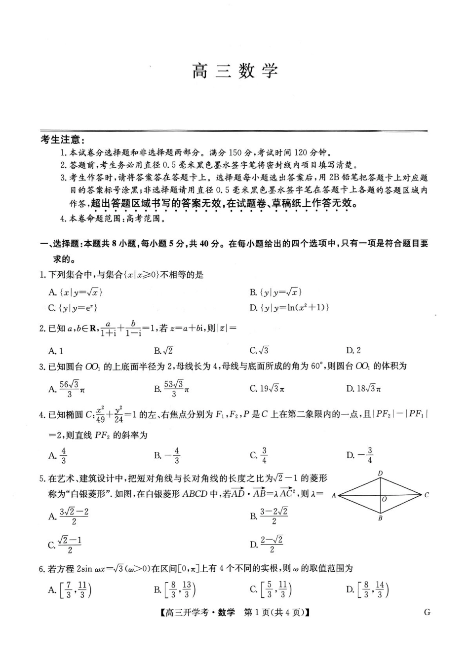 河南九师联盟2025届高三下学期2月开学考试数学试卷-2月开学考.pdf_第1页