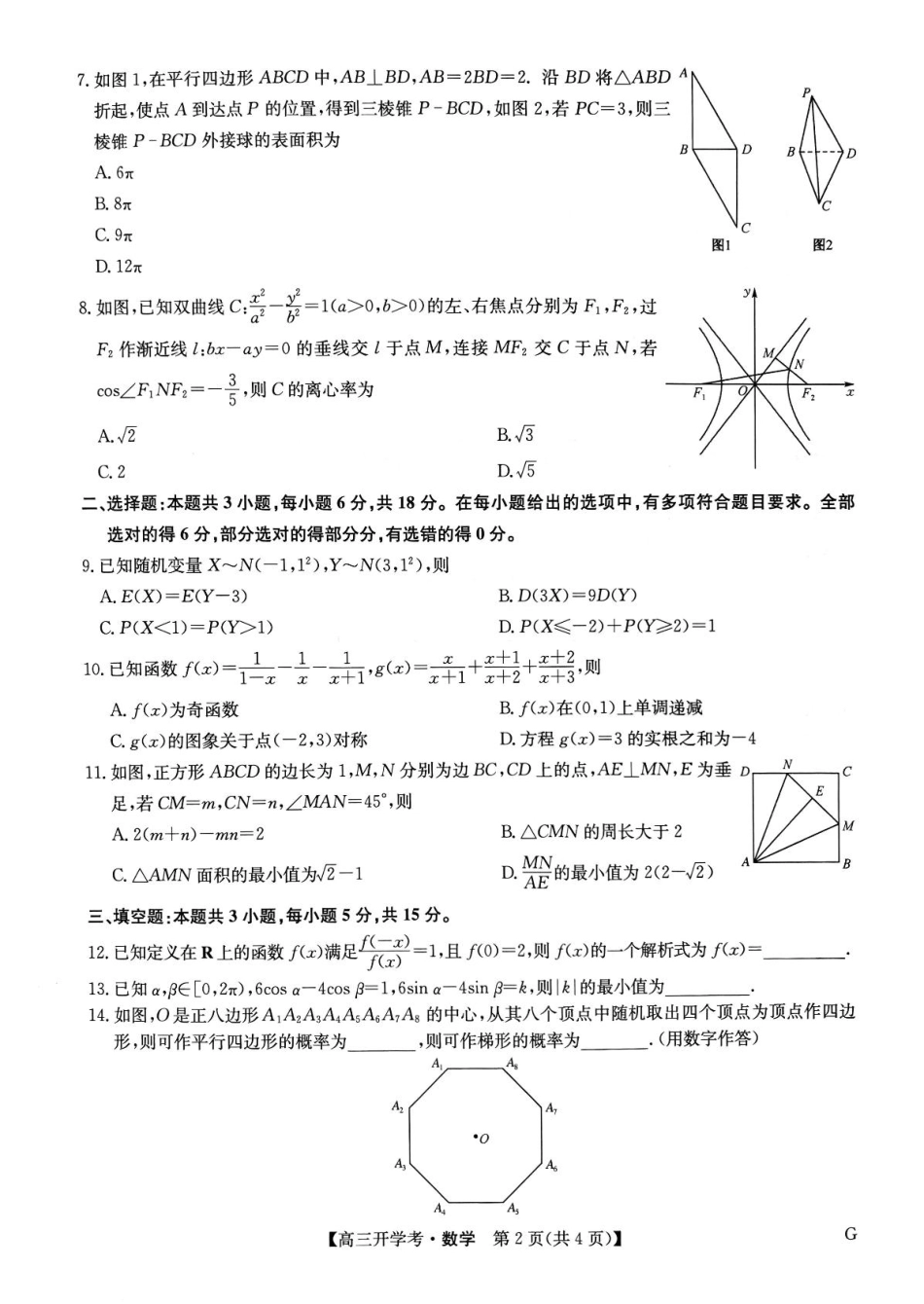 河南九师联盟2025届高三下学期2月开学考试数学试卷-2月开学考.pdf_第2页