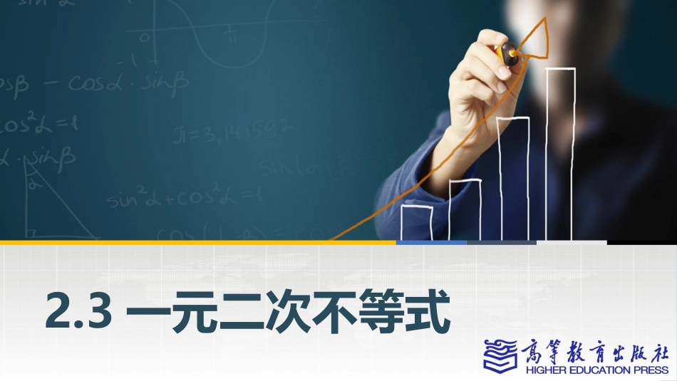 2025年教学资料：2.3一元二次不等式.pptx_第1页