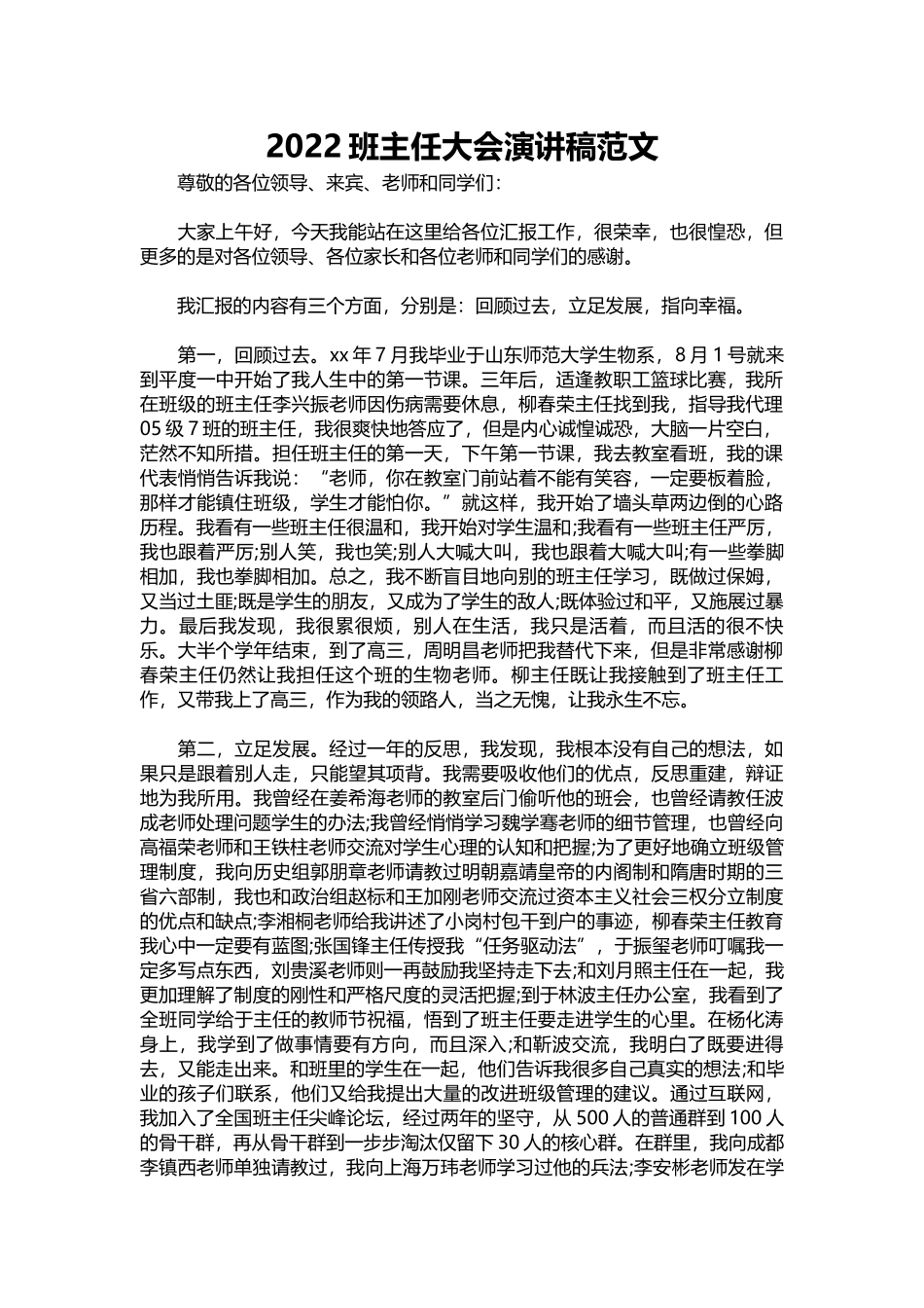 2025年教学资料：2022班主任大会演讲稿范文.docx_第1页
