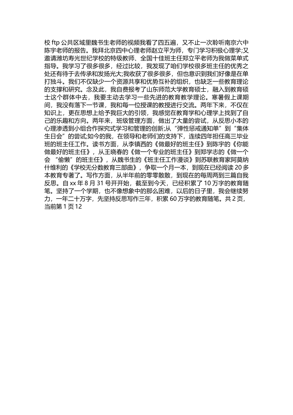 2025年教学资料：2022班主任大会演讲稿范文.docx_第2页