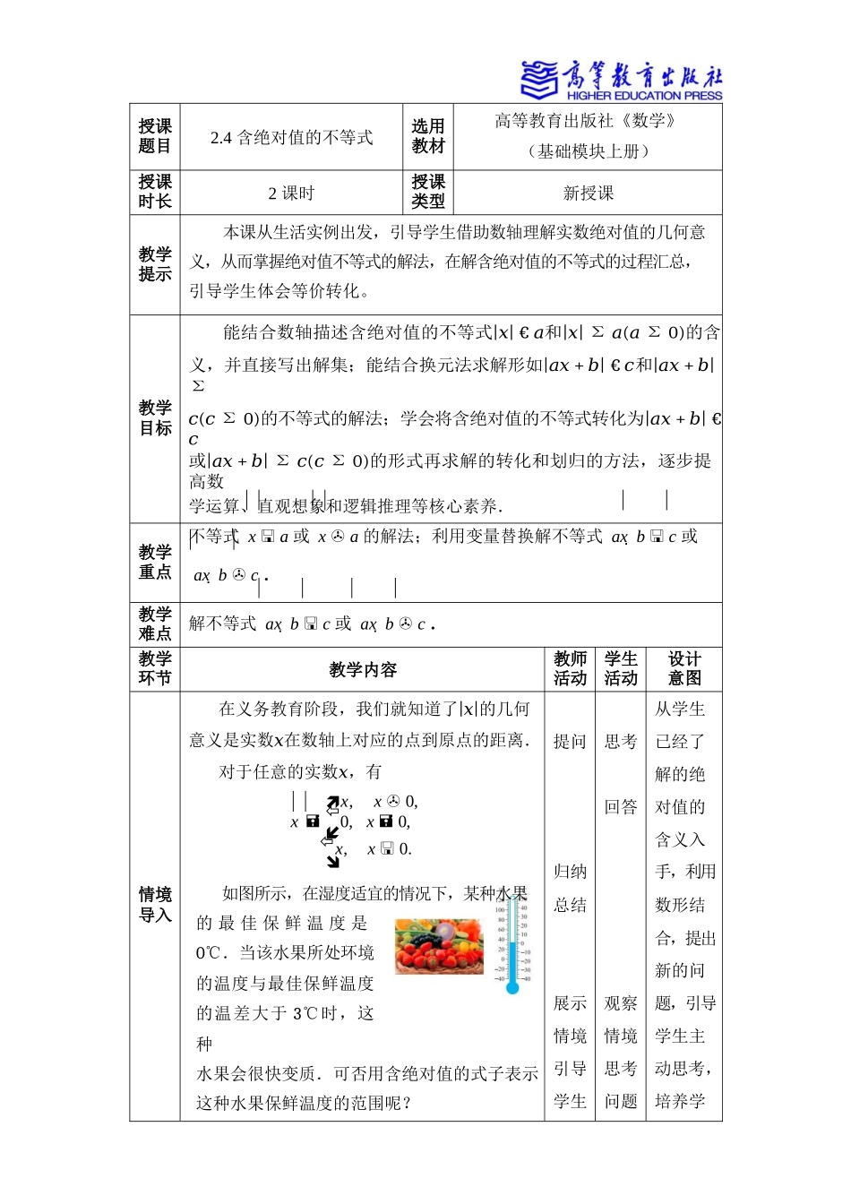 2025年教学资料：2.4含绝对值的不等式.docx_第1页