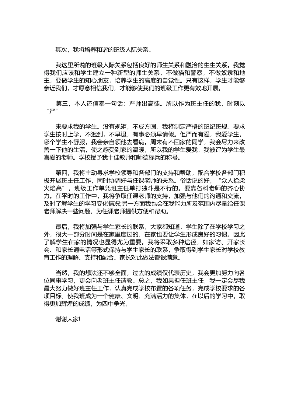 2025年教学资料：2022竞聘班主任演讲稿.docx_第2页