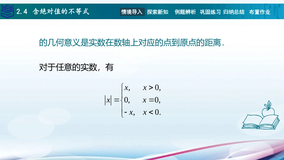 2025年教学资料：2.4含绝对值的不等式.pptx_第2页